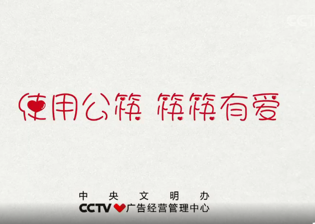 央視公益廣告：使用公筷筷筷有愛.png