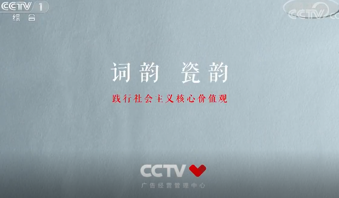 [公益?zhèn)鞑詞韻瓷韻踐行社會(huì)主義核心價(jià)值觀.png