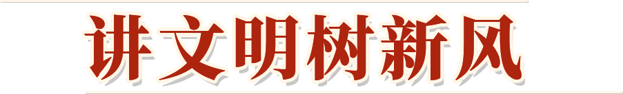 “講文明樹新風(fēng)”公益廣告