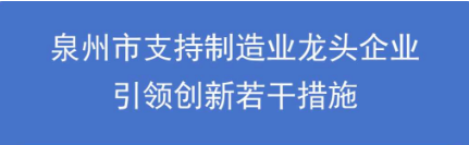 圖解：泉州市人民政府辦公室關(guān)于印發(fā)泉州市支持制造業(yè)龍頭企業(yè)引領(lǐng)創(chuàng)新若干措施的通知
