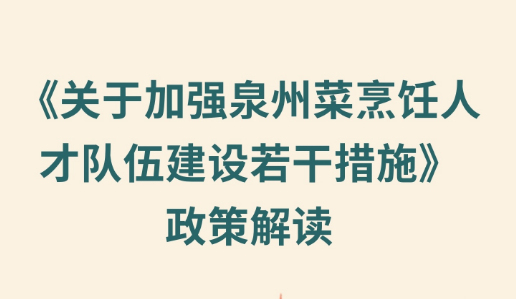 圖解：泉州市人民政府辦公室關(guān)于印發(fā)加強(qiáng)泉州菜烹飪?nèi)瞬抨?duì)伍建設(shè)若干措施的通知